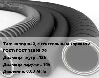 Рукав напорный, с текстильным каркасом ГОСТ: ГОСТ 18698-79 d=125 D=146 0.63 МПа
